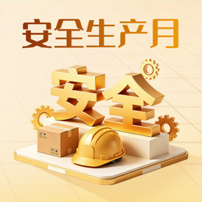 全国安全生产月主题宣传公众号次图 模板ID：988736