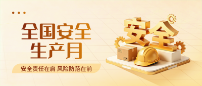 全国安全生产月主题宣传公众号首图 模板ID：988735