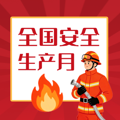 全国安全生产月主题宣传公众号次图 模板ID：988734