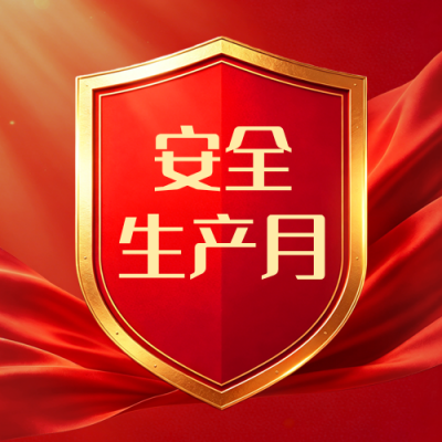 全国安全生产月主题宣传公众号次图 模板ID：988746