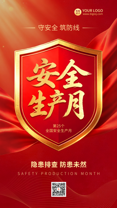 全国安全生产月主题宣传海报 模板ID:988737