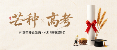 芒种高考加油手绘祝福公众号首图 模板ID：988766