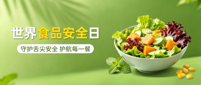 世界食品安全日宣传公众号首图 模板ID：988772