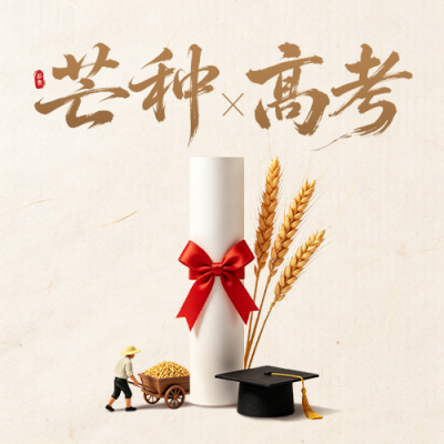 芒种高考加油手绘祝福公众号次图 模板ID：988767