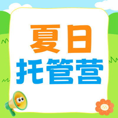 暑假托管招生宣传公众号次图 模板ID：988771
