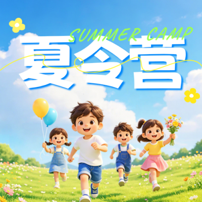 夏令营招生宣传公众号次图 模板ID：988775