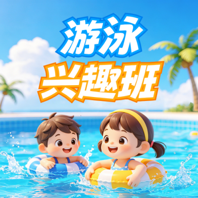 游泳兴趣班招生公众号次图 模板ID：988777