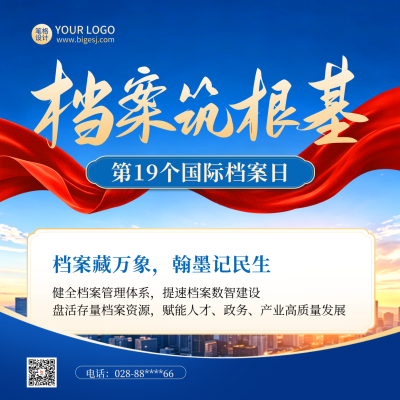 国际档案日主题宣传方形海报 模板ID：988783
