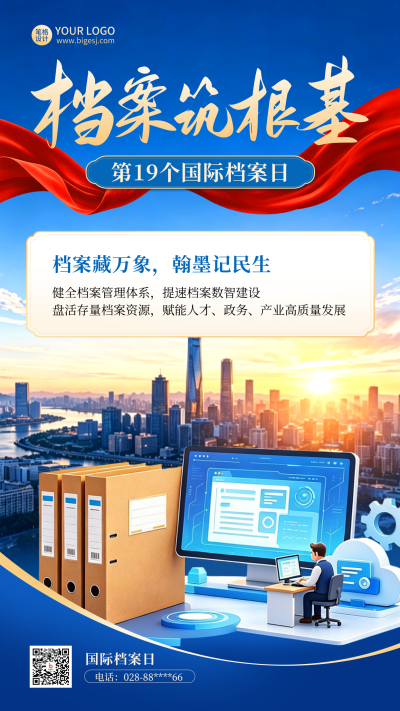 国际档案日主题宣传海报 模板ID：988778
