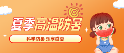 夏季高温防暑指南简约公众号首图 模板ID:988785