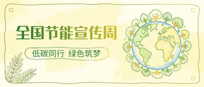 全国节能宣传周宣传涂鸦公众号首图 模板ID:988787