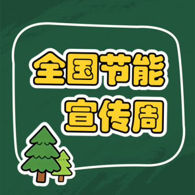 全国节能宣传周主题宣传公众号次图 模板ID：988793
