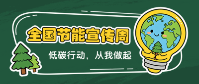 全国节能宣传周主题宣传公众号首图 模板ID:988791