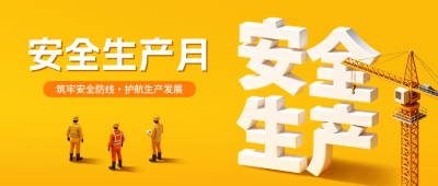 安全生产月宣传公众号首图 模板ID：988795