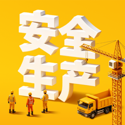 安全生产月宣传公众号次图 模板ID：988796