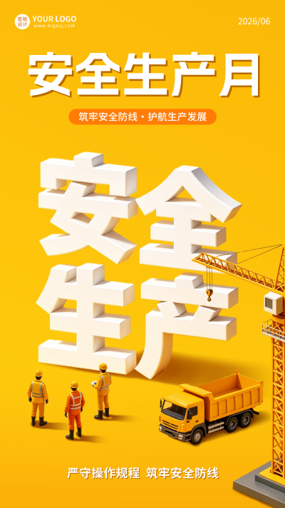 安全生产月宣传3D海报 模板ID:988792