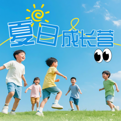 夏令营简约招生宣传公众号次图 模板ID：988790
