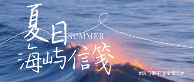 夏季文艺文案分享蓝色公众号首图 模板ID：988797
