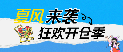 夏季电商促销活动宣传蓝色公众号首图 模板ID:988799