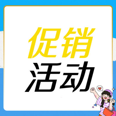 夏季电商促销活动宣传蓝色公众号次图 模板ID：988800