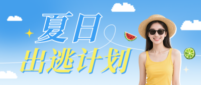 夏季避暑攻略指南蓝色公众号首图 模板ID：988804