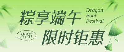 端午节促销活动宣传绿色公众号首图 模板ID:988808
