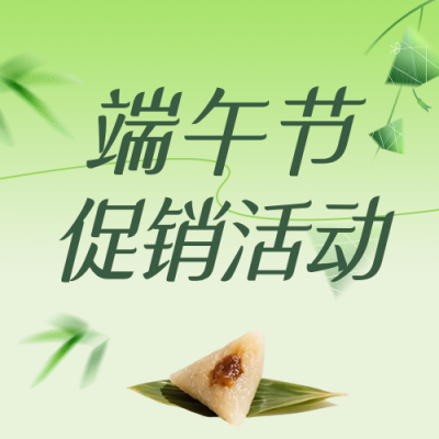 端午节促销活动宣传绿色公众号次图 模板ID：988809