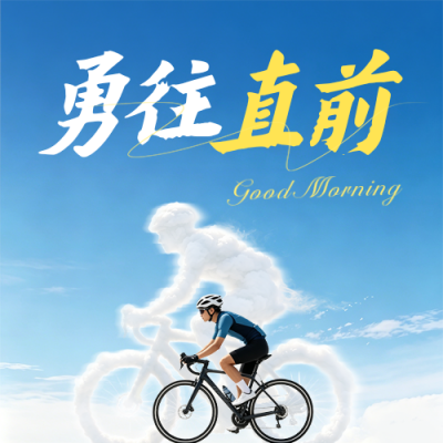 励志日签祝福公众号次图 模板ID：988825