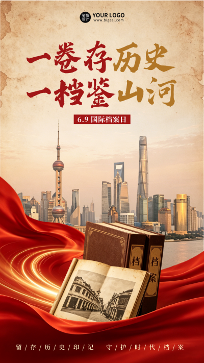 国际档案日宣传海报 模板ID：988810