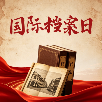 国际档案日宣传公众号次图 模板ID：988815