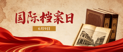国际档案日宣传公众号首图 模板ID：988811
