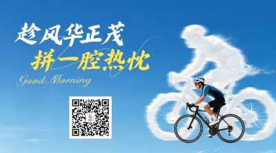 励志日签祝福二维码 模板ID：988823