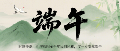 端午节主题活动宣传公众号首图 模板ID:988813