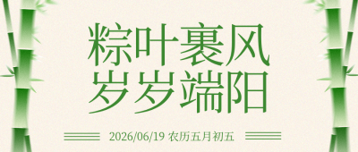 端午节习俗介绍绿色公众号首图 模板ID:988821