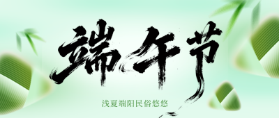 端午节习俗介绍简约公众号首图 模板ID:988826
