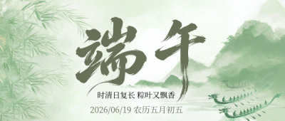 端午节节日祝福简约公众号首图 模板ID:988828
