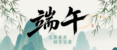 端午节放假通知绿色公众号首图 模板ID:988831