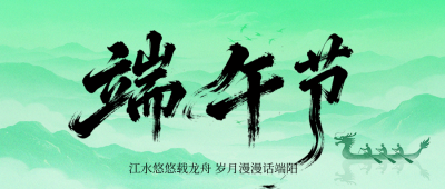 端午节节日祝福绿色简约公众号首图 模板ID：988832