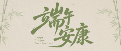 端午节节日祝福棕色简约公众号首图 模板ID：988835
