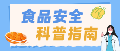 食品安全知识科普蓝色公众号首图 模板ID：988836