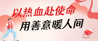 献血健康知识科普红色公众号首图 模板ID:988838