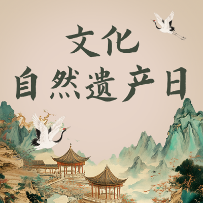 文化和自然遗产日主题活动宣传简约公众号次图 模板ID：988841