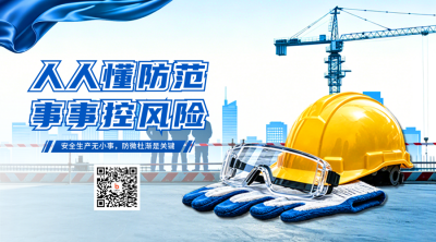 安全生产月注意事项宣传二维码 模板ID：988966