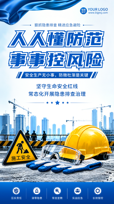 安全生产月注意事项宣传海报 模板ID：988963
