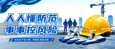 安全生产月注意事项宣传公众号首图 模板ID：988964