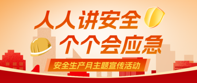 安全生产月主题活动宣传红色公众号首图 模板ID:988967