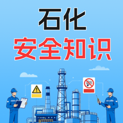 全国安全生产月石油行业公众号次图 模板ID：988980