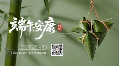 端午节粽子实景宣传二维码 模板ID：988983