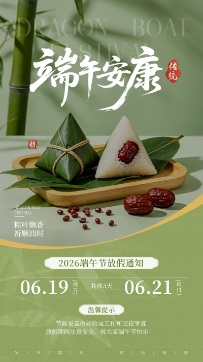 端午节放假通知宣传海报 模板ID:988976