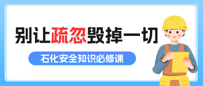 石化安全知识科普公众号首图 模板ID：988979